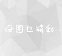 全面掌握百度竞价推广策略：优化技巧与高效实践步骤