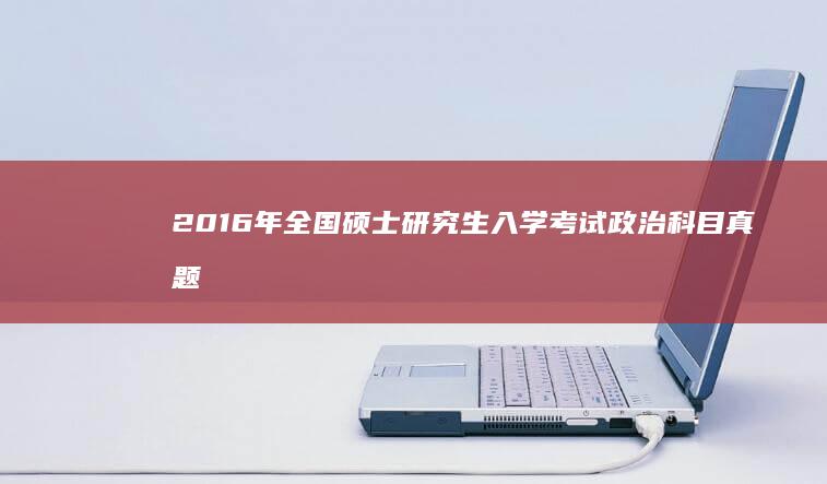 2016年全国硕士研究生入学考试政治科目真题与解析